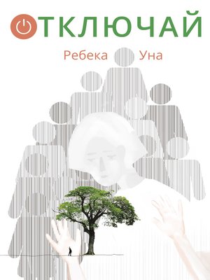 cover image of Отключай